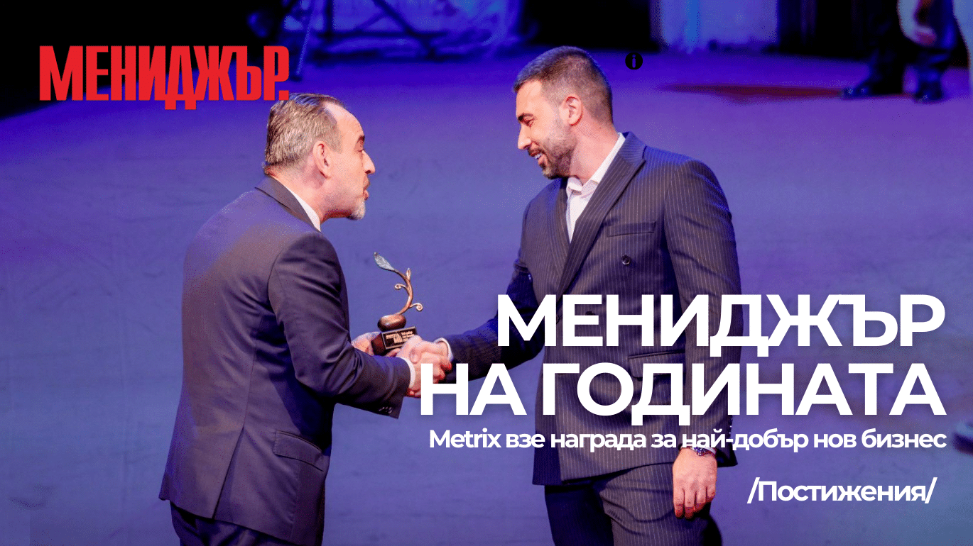 Мениджър на годината: 🏆Metrix Digital спечели наградата в категория "Най-добър нов бизнес"